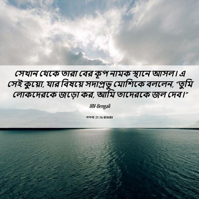 Picture 06 - গননা 21:16 BENIRV - সেখান থেকে তারা - Bible Verse Picture