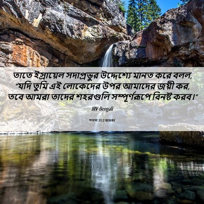 Picture 06 - গননা 21:2 BENIRV - তাতে ইস্রায়েল - Bible Verse Picture