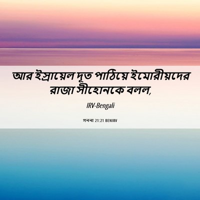Picture 06 - গননা 21:21 BENIRV - আর ইস্রায়েল দূত - Bible Verse Picture