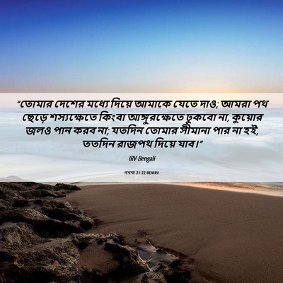 Picture 06 - গননা 21:22 BENIRV - “তোমার দেশের - Bible Verse Picture