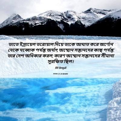 Picture 06 - গননা 21:24 BENIRV - তাতে ইস্রায়েল - Bible Verse Picture