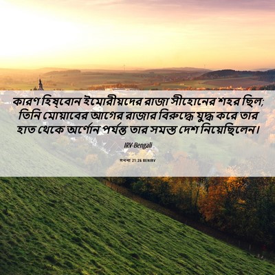 Picture 06 - গননা 21:26 BENIRV - কারণ হিষ্‌বোন - Bible Verse Picture