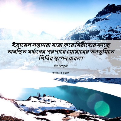 Picture 06 - গননা 22:1 BENIRV - ইস্রায়েল - Bible Verse Picture