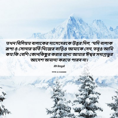 Picture 06 - গননা 22:18 BENIRV - তখন বিলিয়ম - Bible Verse Picture