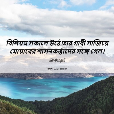 Picture 06 - গননা 22:21 BENIRV - বিলিয়ম সকালে উঠে - Bible Verse Picture