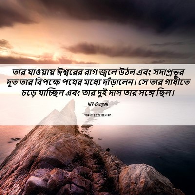 Picture 06 - গননা 22:22 BENIRV - তার যাওয়ায় - Bible Verse Picture