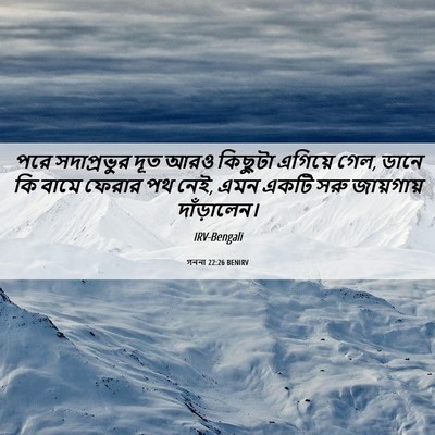 Picture 06 - গননা 22:26 BENIRV - পরে সদাপ্রভুর দূত - Bible Verse Picture