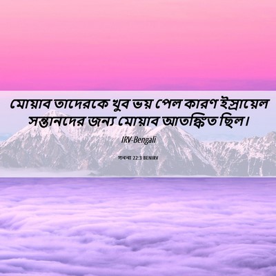 Picture 06 - গননা 22:3 BENIRV - মোয়াব তাদেরকে - Bible Verse Picture