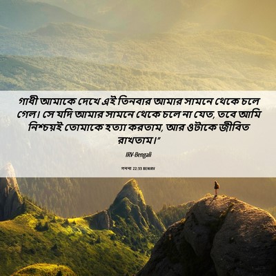 Picture 06 - গননা 22:33 BENIRV - গাধী আমাকে দেখে এই - Bible Verse Picture