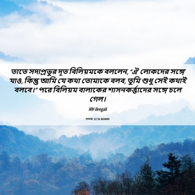 Picture 06 - গননা 22:35 BENIRV - তাতে সদাপ্রভুর - Bible Verse Picture