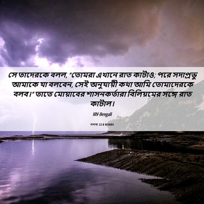 Picture 06 - গননা 22:8 BENIRV - সে তাদেরকে বলল, - Bible Verse Picture