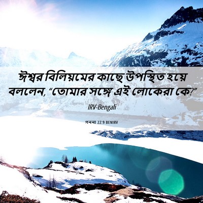 Picture 06 - গননা 22:9 BENIRV - ঈশ্বর বিলিয়মের - Bible Verse Picture