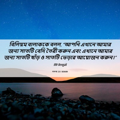 Picture 06 - গননা 23:1 BENIRV - বিলিয়ম বালাককে - Bible Verse Picture