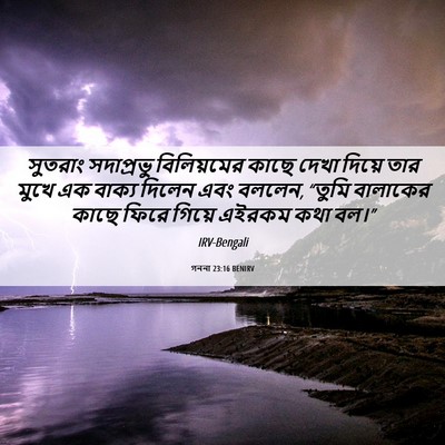 Picture 06 - গননা 23:16 BENIRV - সুতরাং সদাপ্রভু - Bible Verse Picture