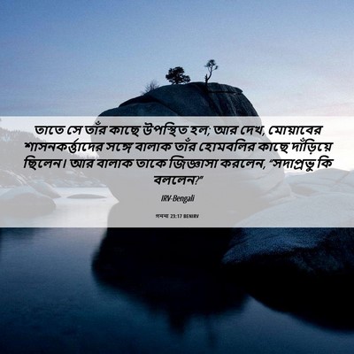 Picture 06 - গননা 23:17 BENIRV - তাতে সে তাঁর কাছে - Bible Verse Picture