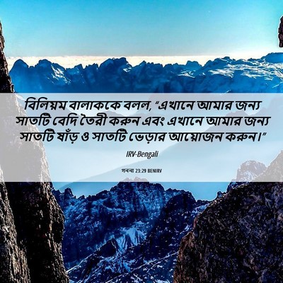 Picture 06 - গননা 23:29 BENIRV - বিলিয়ম বালাককে - Bible Verse Picture
