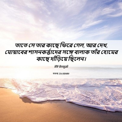 Picture 06 - গননা 23:6 BENIRV - তাতে সে তার কাছে - Bible Verse Picture