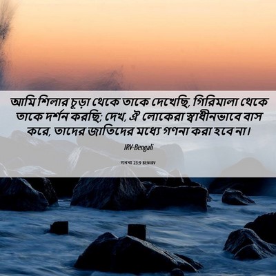 Picture 06 - গননা 23:9 BENIRV - আমি শিলার চূড়া - Bible Verse Picture