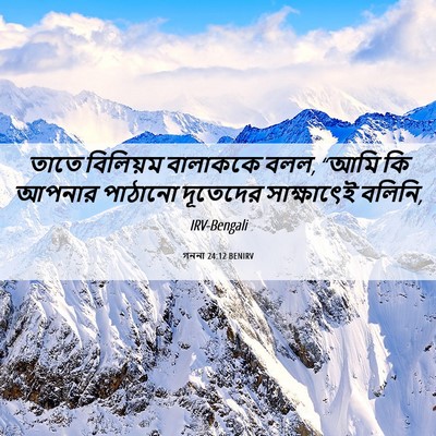Picture 06 - গননা 24:12 BENIRV - তাতে বিলিয়ম - Bible Verse Picture