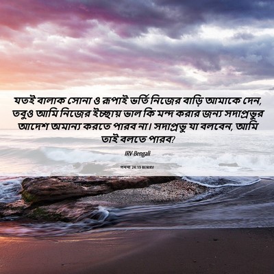 Picture 06 - গননা 24:13 BENIRV - যতই বালাক সোনা ও - Bible Verse Picture