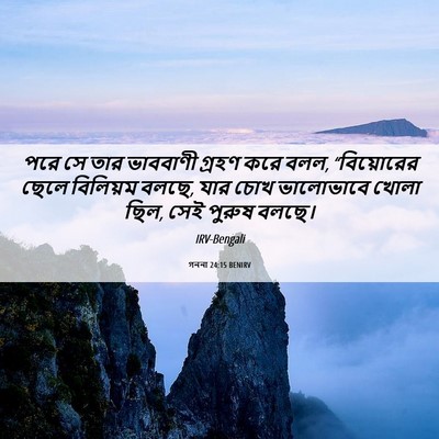 Picture 06 - গননা 24:15 BENIRV - পরে সে তার ভাববাণী - Bible Verse Picture