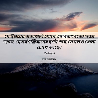 Picture 06 - গননা 24:16 BENIRV - যে ঈশ্বরের - Bible Verse Picture