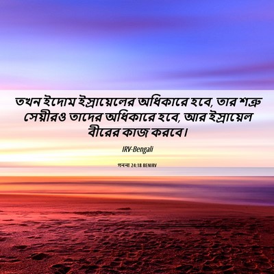 Picture 06 - গননা 24:18 BENIRV - তখন ইদোম - Bible Verse Picture