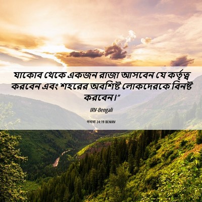 Picture 06 - গননা 24:19 BENIRV - যাকোব থেকে একজন - Bible Verse Picture
