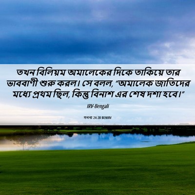 Picture 06 - গননা 24:20 BENIRV - তখন বিলিয়ম - Bible Verse Picture
