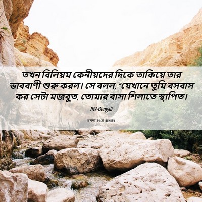 Picture 06 - গননা 24:21 BENIRV - তখন বিলিয়ম - Bible Verse Picture