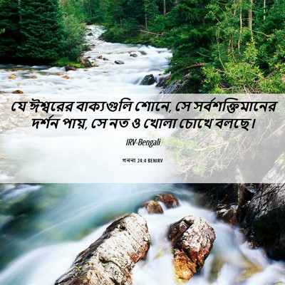 Picture 06 - গননা 24:4 BENIRV - যে ঈশ্বরের - Bible Verse Picture
