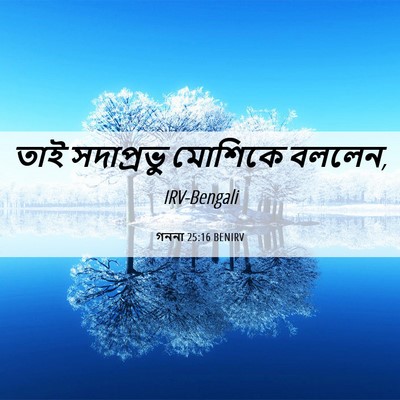 Picture 06 - গননা 25:16 BENIRV - তাই সদাপ্রভু - Bible Verse Picture