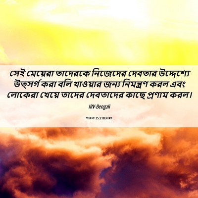 Picture 06 - গননা 25:2 BENIRV - সেই মেয়েরা - Bible Verse Picture