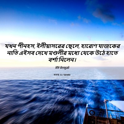 Picture 06 - গননা 25:7 BENIRV - যখন পীনহস, - Bible Verse Picture