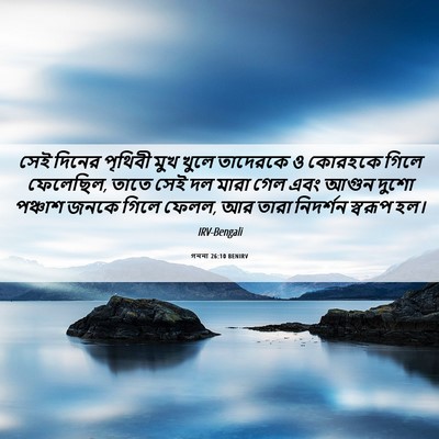 Picture 06 - গননা 26:10 BENIRV - সেই দিনের পৃথিবী - Bible Verse Picture