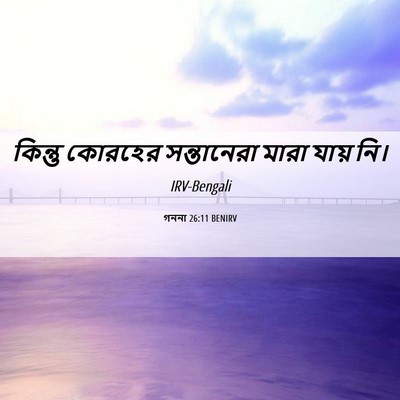 Picture 06 - গননা 26:11 BENIRV - কিন্তু কোরহের - Bible Verse Picture