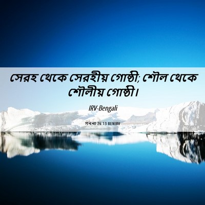 Picture 06 - গননা 26:13 BENIRV - সেরহ থেকে সেরহীয় - Bible Verse Picture