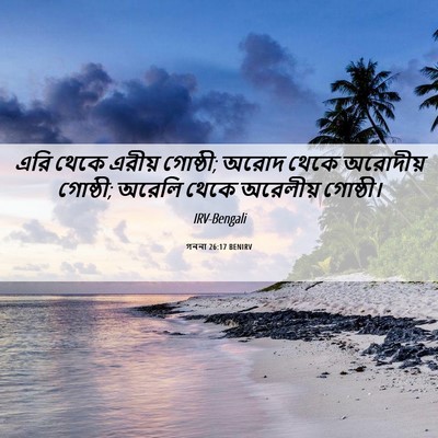 Picture 06 - গননা 26:17 BENIRV - এরি থেকে এরীয় - Bible Verse Picture