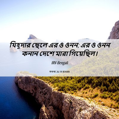 Picture 06 - গননা 26:19 BENIRV - যিহূদার ছেলে এর ও - Bible Verse Picture