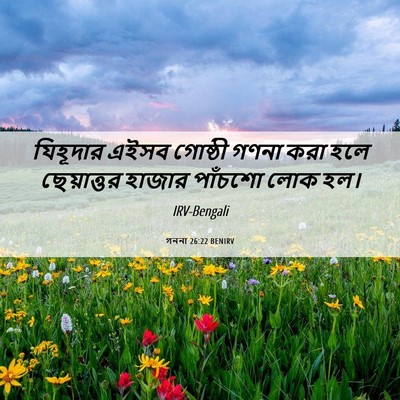 Picture 06 - গননা 26:22 BENIRV - যিহূদার এইসব - Bible Verse Picture