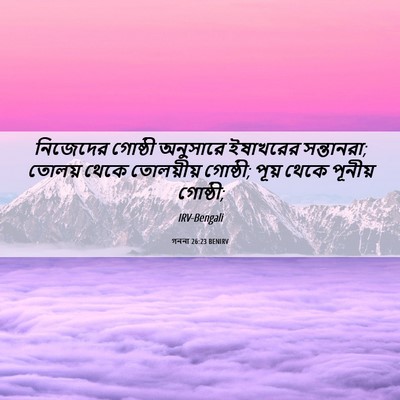 Picture 06 - গননা 26:23 BENIRV - নিজেদের গোষ্ঠী - Bible Verse Picture