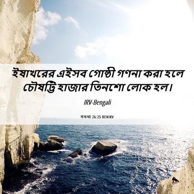 Picture 06 - গননা 26:25 BENIRV - ইষাখরের এইসব - Bible Verse Picture
