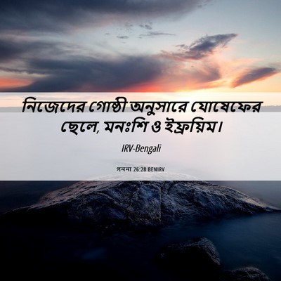 Picture 06 - গননা 26:28 BENIRV - নিজেদের গোষ্ঠী - Bible Verse Picture