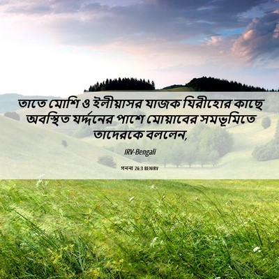 Picture 06 - গননা 26:3 BENIRV - তাতে মোশি ও - Bible Verse Picture