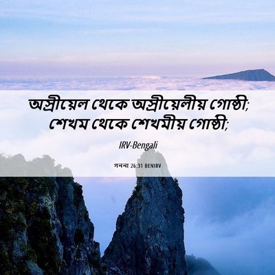 Picture 06 - গননা 26:31 BENIRV - অস্রীয়েল থেকে - Bible Verse Picture