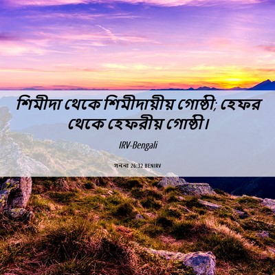 Picture 06 - গননা 26:32 BENIRV - শিমীদা থেকে - Bible Verse Picture