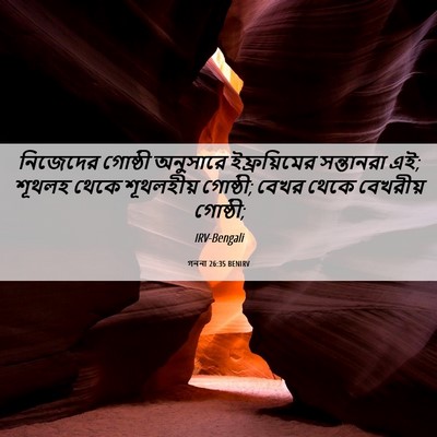 Picture 06 - গননা 26:35 BENIRV - নিজেদের গোষ্ঠী - Bible Verse Picture