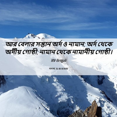 Picture 06 - গননা 26:40 BENIRV - আর বেলার সন্তান - Bible Verse Picture
