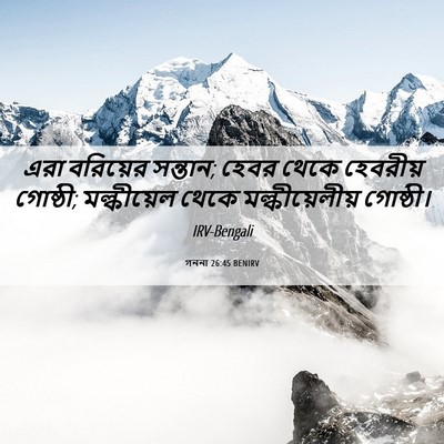 Picture 06 - গননা 26:45 BENIRV - এরা বরিয়ের - Bible Verse Picture