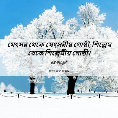 Picture 06 - গননা 26:49 BENIRV - যেৎসর থেকে - Bible Verse Picture